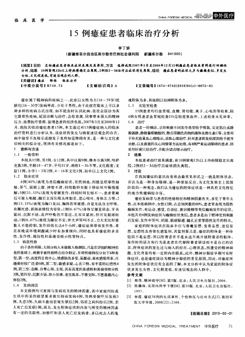 15例癔症患者临床治疗分析