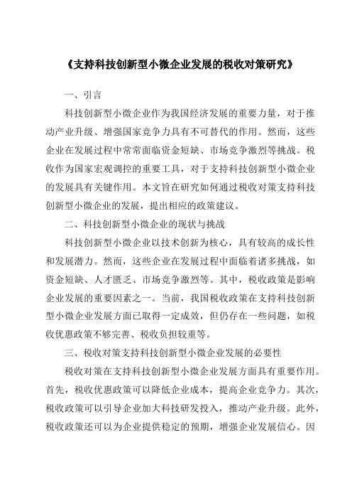 《支持科技创新型小微企业发展的税收对策研究》