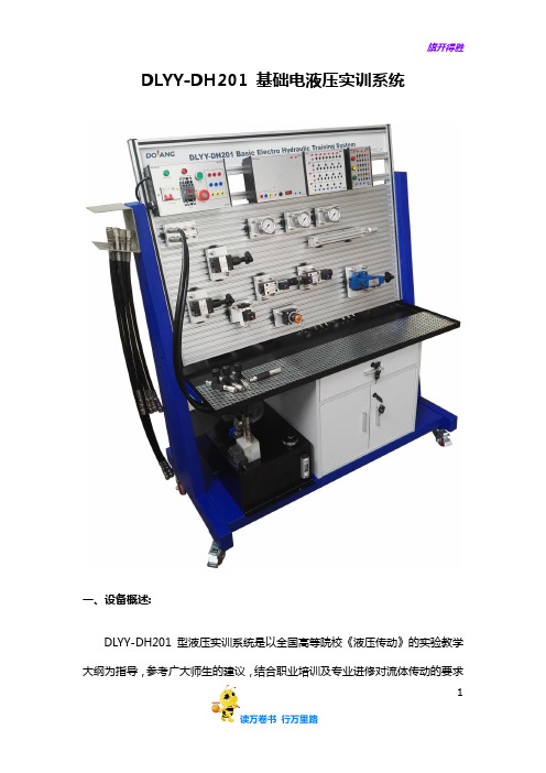 DLYY-DH201基础电液压实训系统