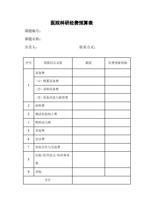 科研课题预算表及说明