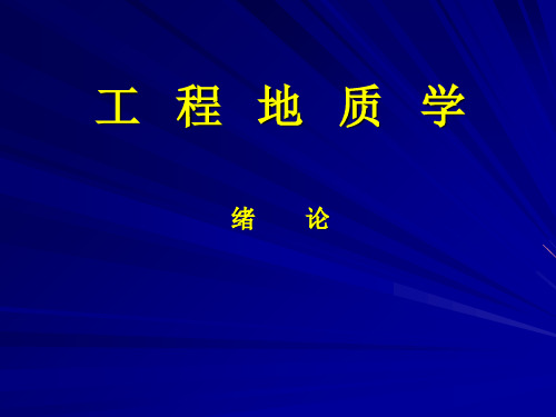 工程地质1绪论