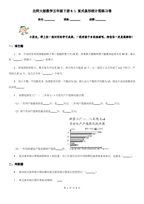 北师大版 数学五年级下册8.1 复式条形统计图练习卷