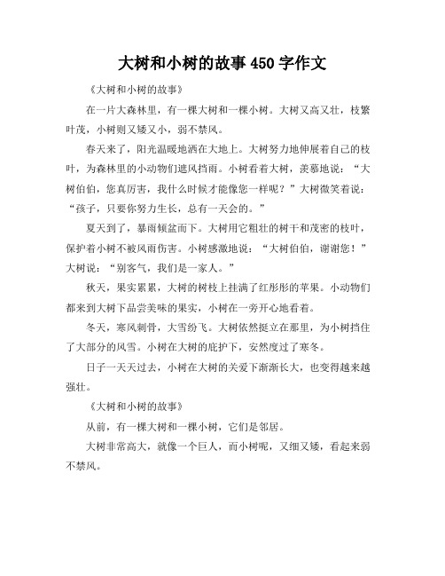 大树和小树的故事450字作文