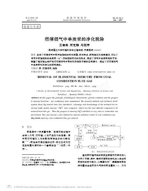 燃煤烟气中单质汞的净化脱除