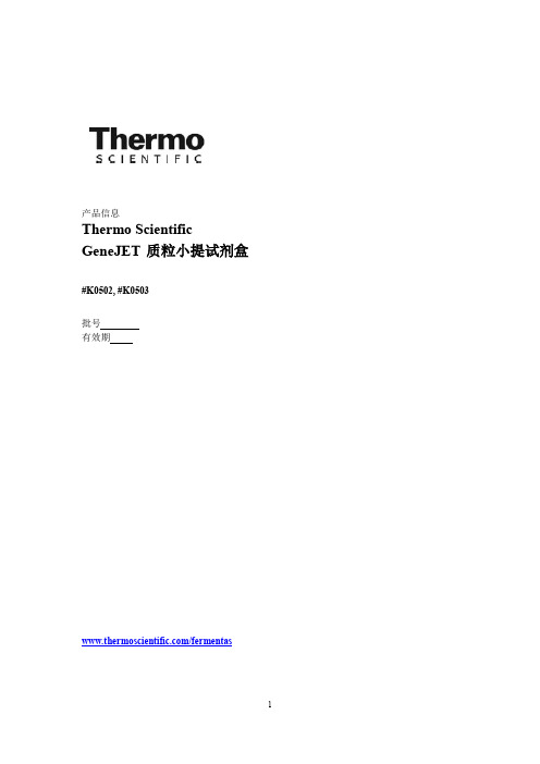 产品信息 Thermo Scientific GeneJET 质粒小提试剂盒