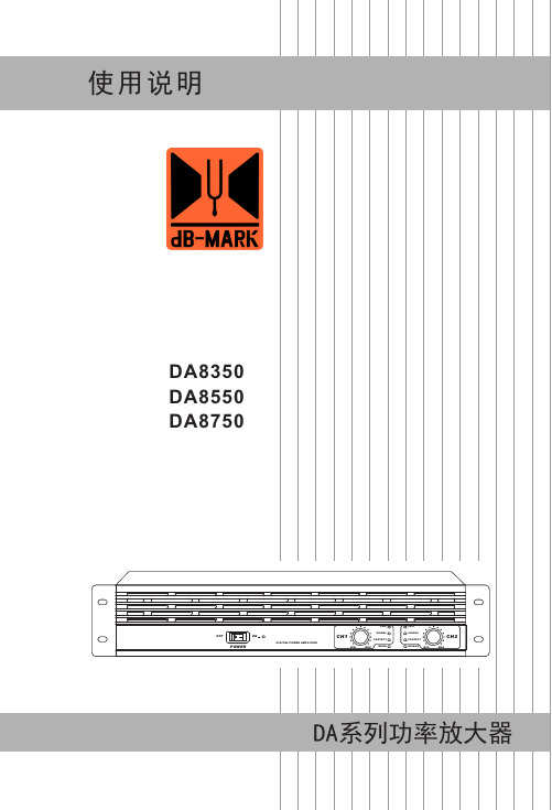 大成声学DA系列功率放大器使用说明.pdf说明书