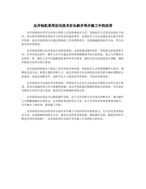 反井钻机采用定向技术在长斜井导井施工中的应用