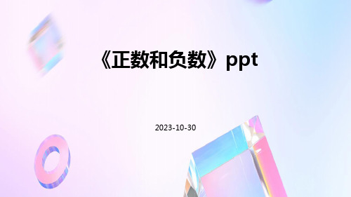 正数和负数ppt