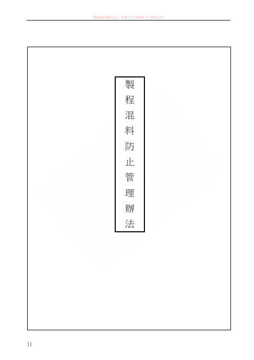 制程混料防止管理办法