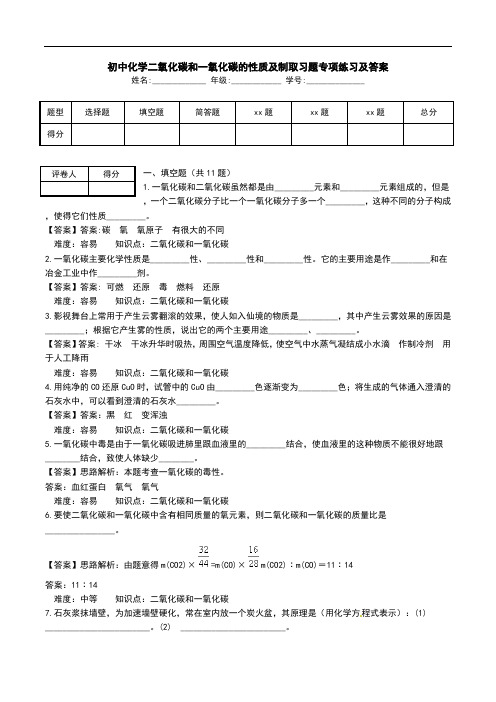 初中化学二氧化碳和一氧化碳的性质及制取习题专项练习及答案.doc