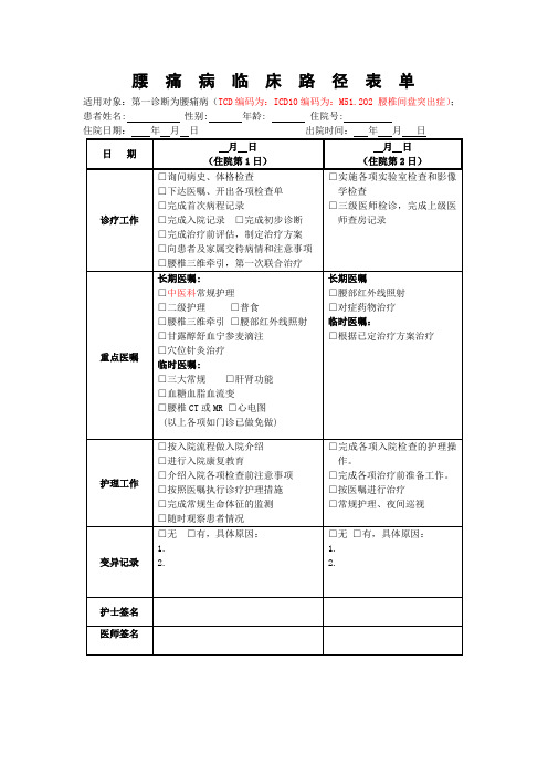 腰  痛  病  临  床  路  径  表  单 Microsoft Word 文档