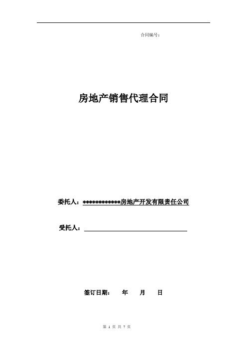 d2018最新房地产销售代理合同