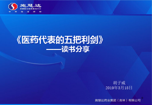 《医药代表的五把利剑》读书分享 共26页