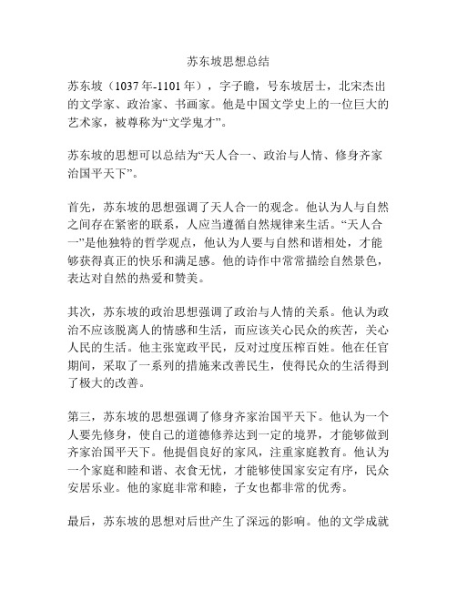 苏东坡思想总结