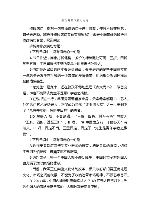 辨析并修改病句专题