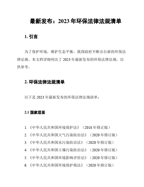 最新发布：2023年环保法律法规清单