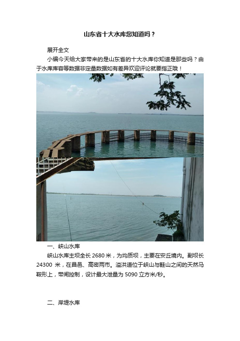 山东省十大水库您知道吗？