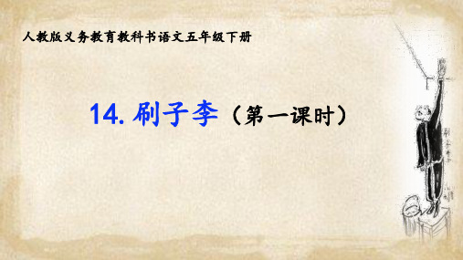 最新部编人教版语文五年级下册《刷子李(第一课时)》优质教学课件