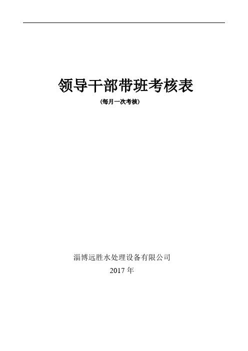 领导干部带班考核表