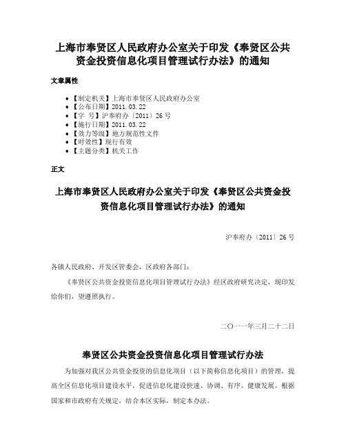 上海市奉贤区人民政府办公室关于印发《奉贤区公共资金投资信息化项目管理试行办法》的通知