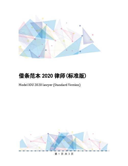 借条范本2020律师(标准版)