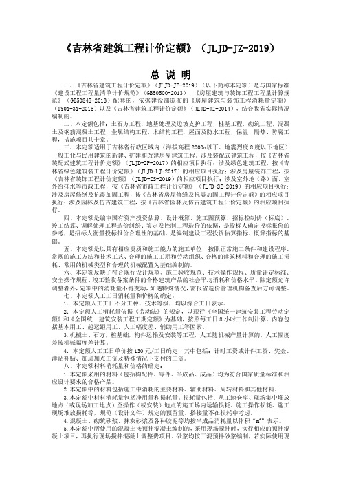 2019吉林省建筑定额说明