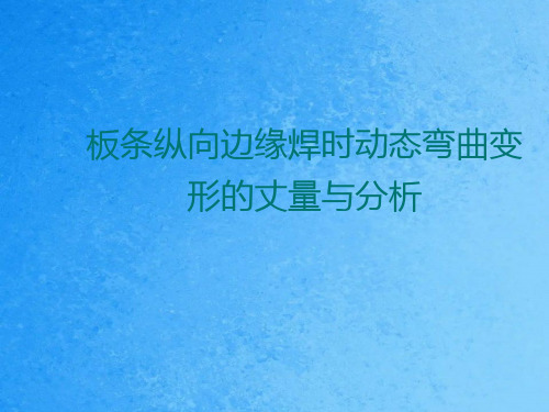 实验十九 板条纵向边缘焊时动态弯曲变形的测量与分析ppt课件