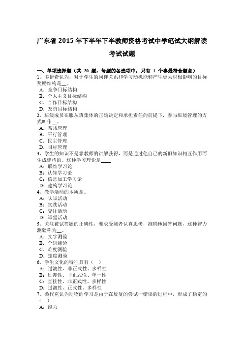 广东省2015年下半年下半教师资格考试中学笔试大纲解读考试试题