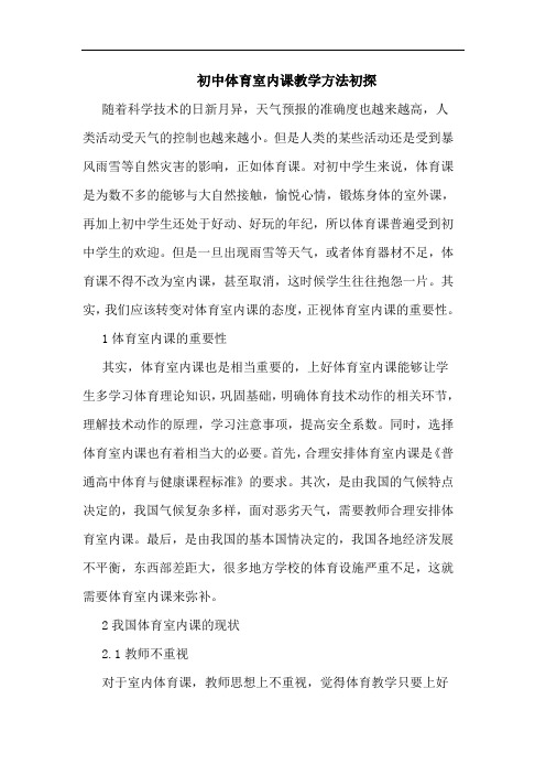 初中体育室内课教学方法论文