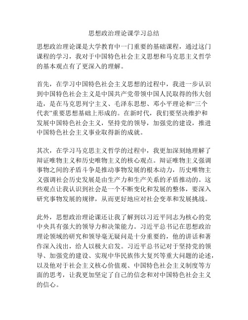 思想政治理论课学习总结