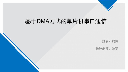 基于DMA方式的STM32串口通信