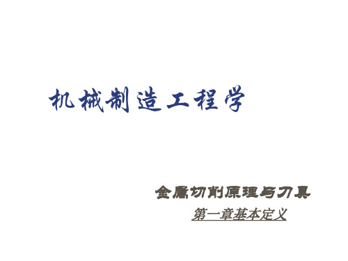 机械制造工程学金属切削原理及刀具习题1