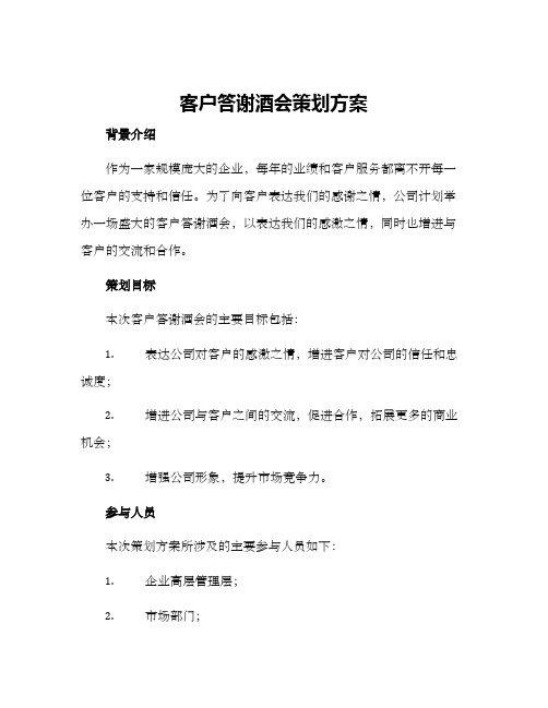 客户答谢酒会策划方案