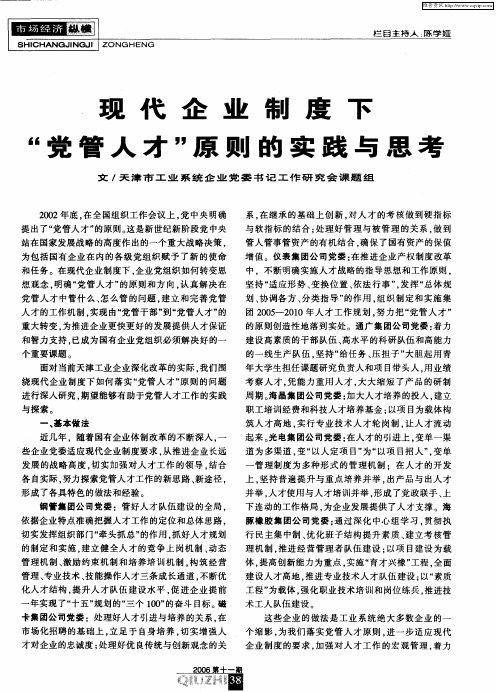 现代企业制度下“党管人才”原则的实践与思考