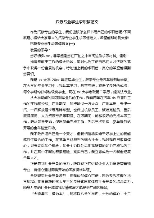 汽修专业学生求职信范文