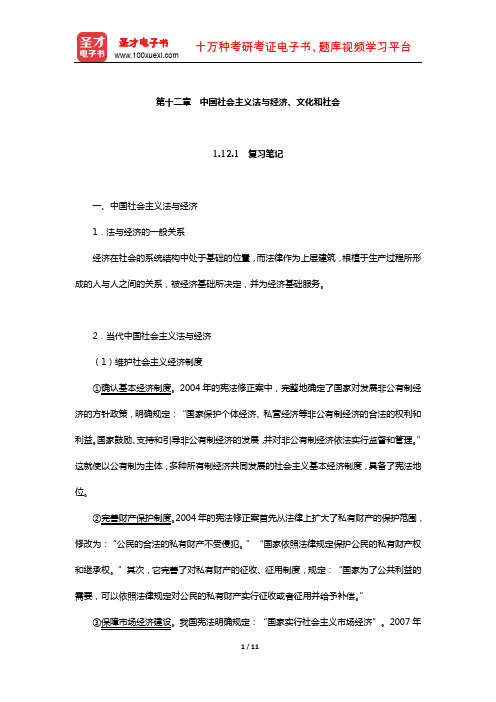 《法学学科综合水平考试大纲及指南》笔记和课后习题详解(中国社会主义法与经济、文化和社会)