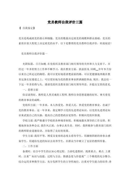 党员教师自我评价三篇