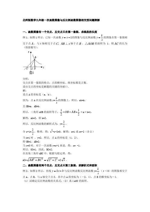 北师版数学九年级一次函数图像和反比例函数图像相交型问题探解