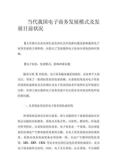 当代我国电子商务发展模式及发展目前状况.doc