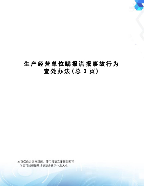 生产经营单位瞒报谎报事故行为查处办法