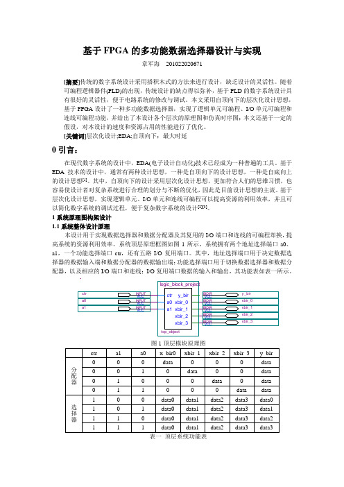 基于FPGA的多功能数据选择器设计与实现