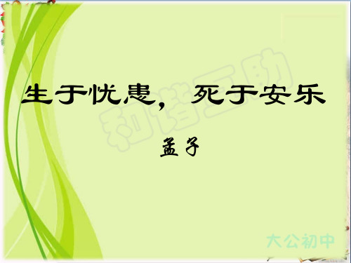 九年级语文文言文复习课件：生于忧患,死于安乐(共27张PPT)(优质版)