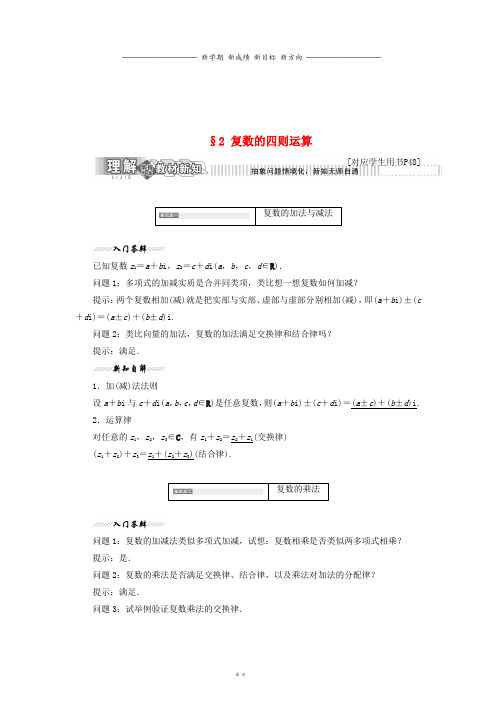 高中数学第五章2复数的四则运算教学案北师大版选修