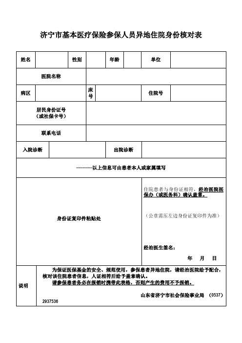 山东省基本医疗保险参保人员异地住院核对表