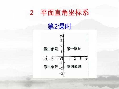 平面直角坐标系(2)