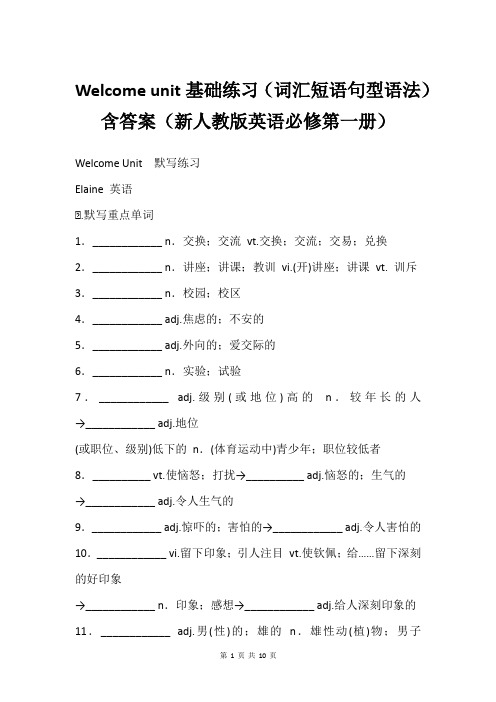 Welcome unit基础练习(词汇短语句型语法)含答案(新人教版英语必修第一册)