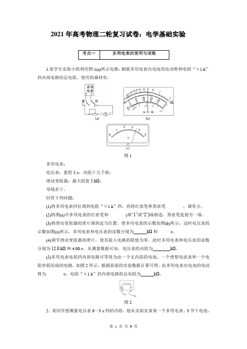 2021年高考物理二轮复习试卷：电学基础实验(附答案解析)