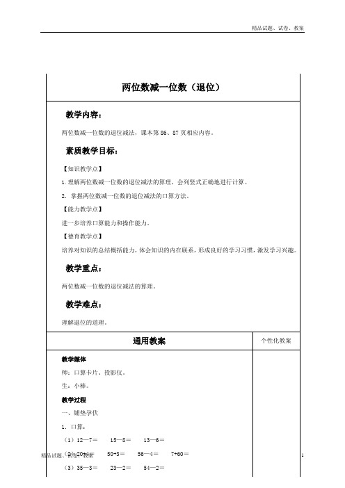 冀教版小学数学一年级下册7 两位数减一位数(退位)