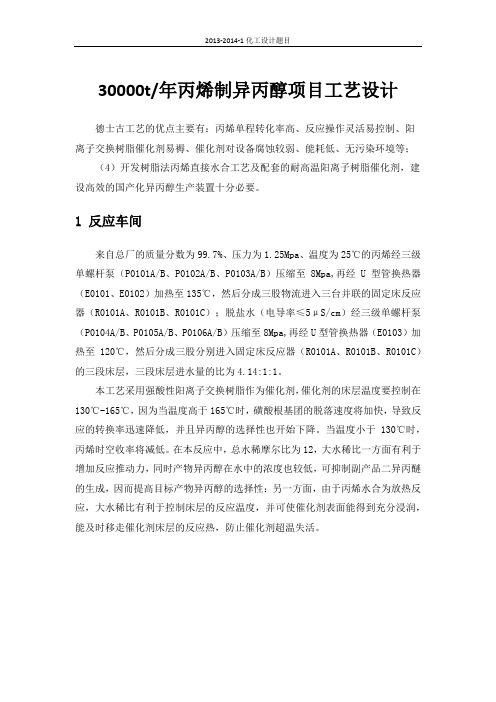 2013-2014-1课程设计工艺说明-30000t 年丙烯制异丙醇项目工艺设计