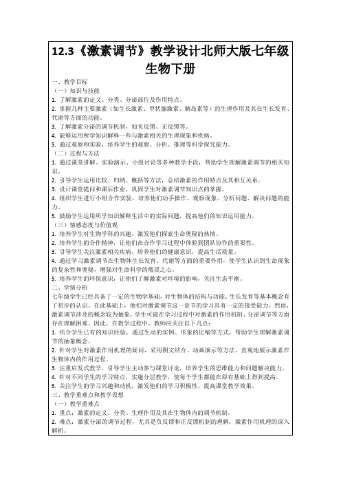 12.3《激素调节》教学设计北师大版七年级生物下册